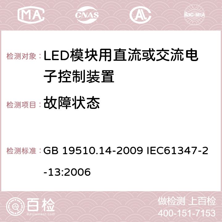 故障状态 灯的控制装置 第14部分：LED模块用直流或交流电子控制装置的特殊要求 GB 19510.14-2009 IEC61347-2-13:2006 14