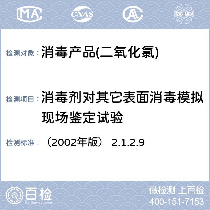 消毒剂对其它表面消毒模拟现场鉴定试验 卫生部《消毒技术规范》 （2002年版） 2.1.2.9