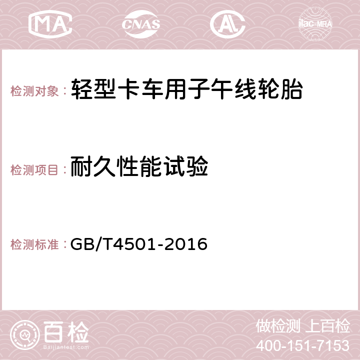 耐久性能试验 《载重汽车轮胎性能室内试验方法》 GB/T4501-2016 5.1