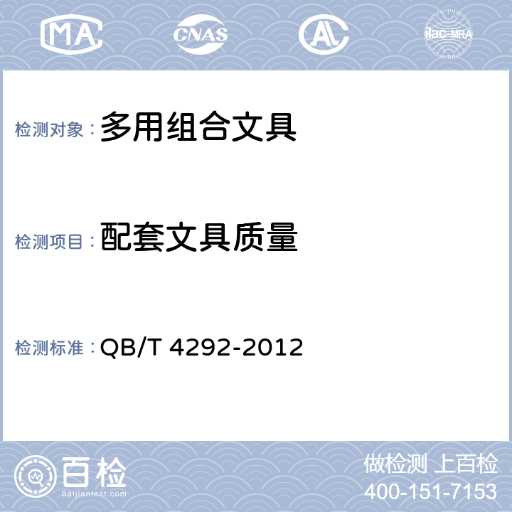 配套文具质量 多用组合文具 QB/T 4292-2012 6.3