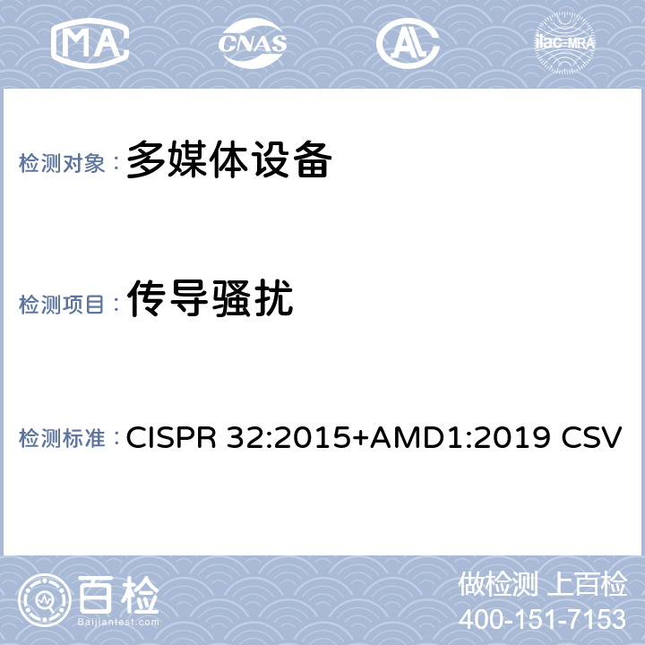 传导骚扰 多媒体设备的电磁兼容性--辐射要求 CISPR 32:2015+AMD1:2019 CSV A.2