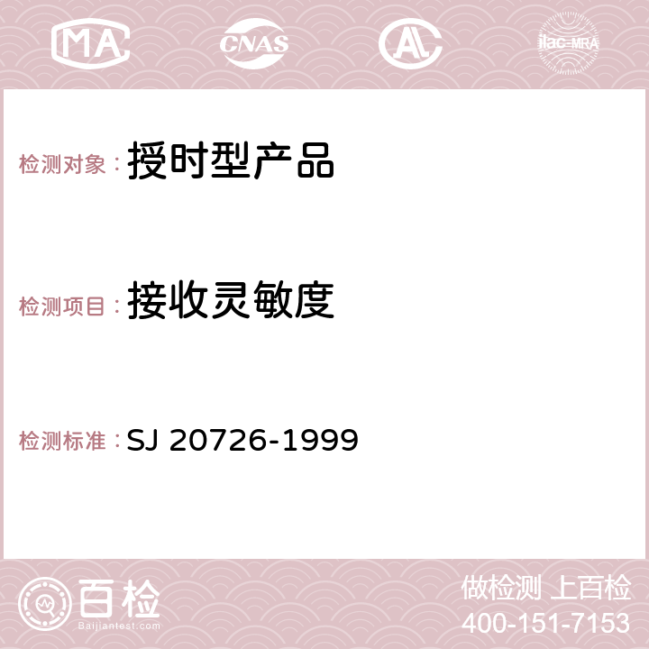 接收灵敏度 GPS定时接收设备通用规范 SJ 20726-1999 4.7.10.2