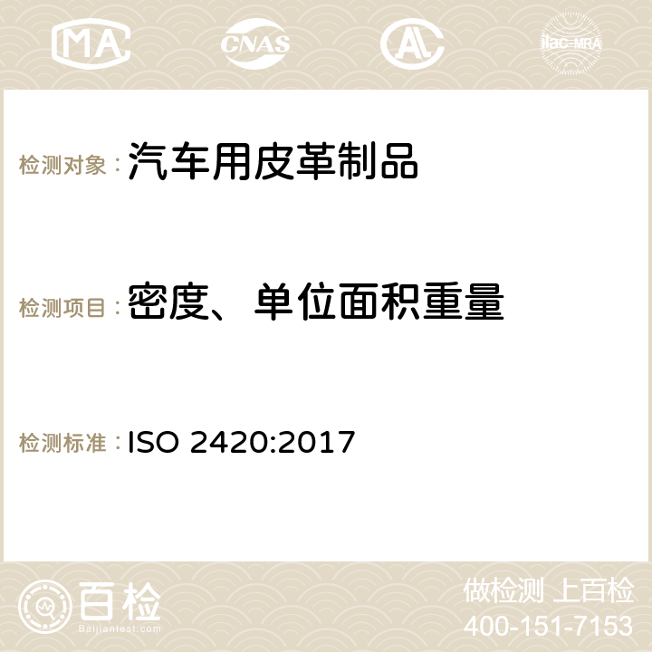密度、单位面积重量 皮革-物理和机械试验-密度和单位面积重量的测定 ISO 2420:2017