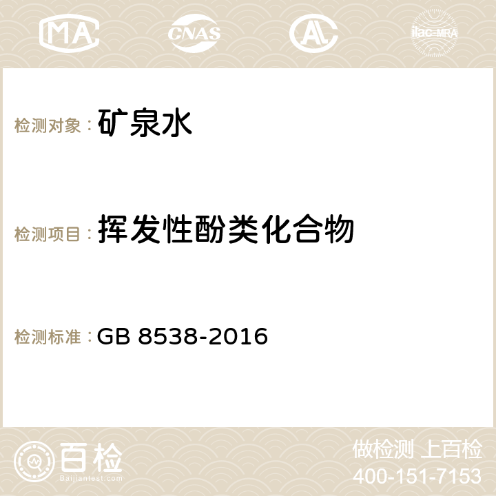 挥发性酚类化合物 食品安全国家标准 饮用天然矿泉水检验方法 GB 8538-2016 46.1 4-氨基安替比林三氯甲烷萃取光谱法