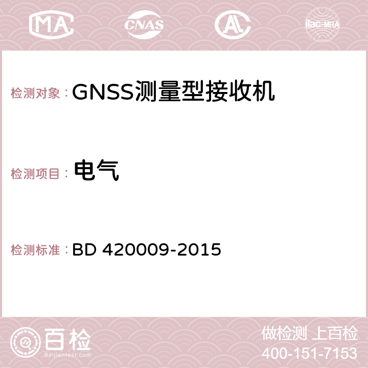 电气 北斗/全球卫星导航（GNSS）测量型接收机通用规范 BD 420009-2015 5.4