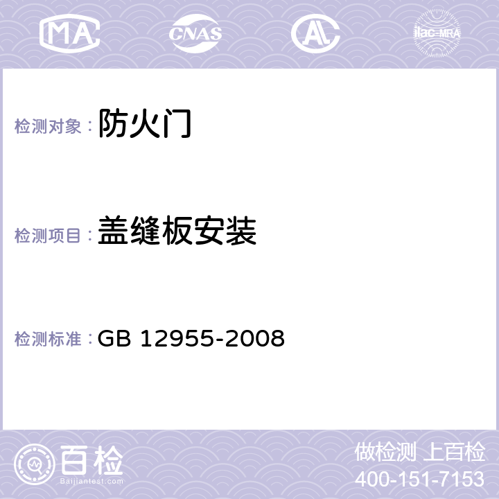 盖缝板安装 《防火门》 GB 12955-2008 6.4.6