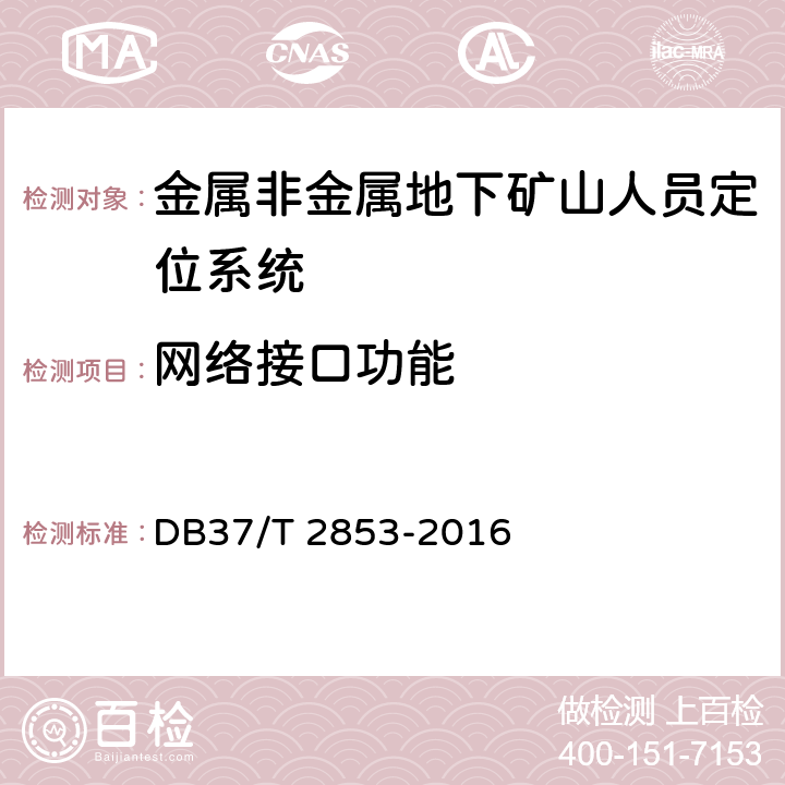 网络接口功能 《金属非金属地下矿山在用人员定位系统安全检测检验规范》 DB37/T 2853-2016 5.3.10,6.3.9