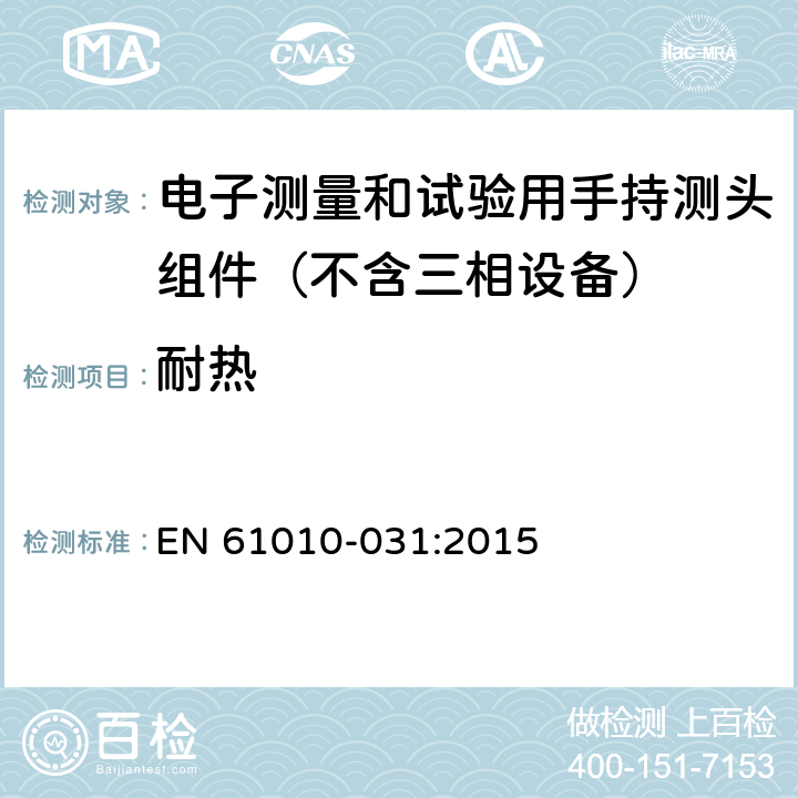 耐热 测量、控制和实验室用电气设备的安全要求.第031部分:电气测量和试验用手提探测器装置安全要求 EN 61010-031:2015 10
