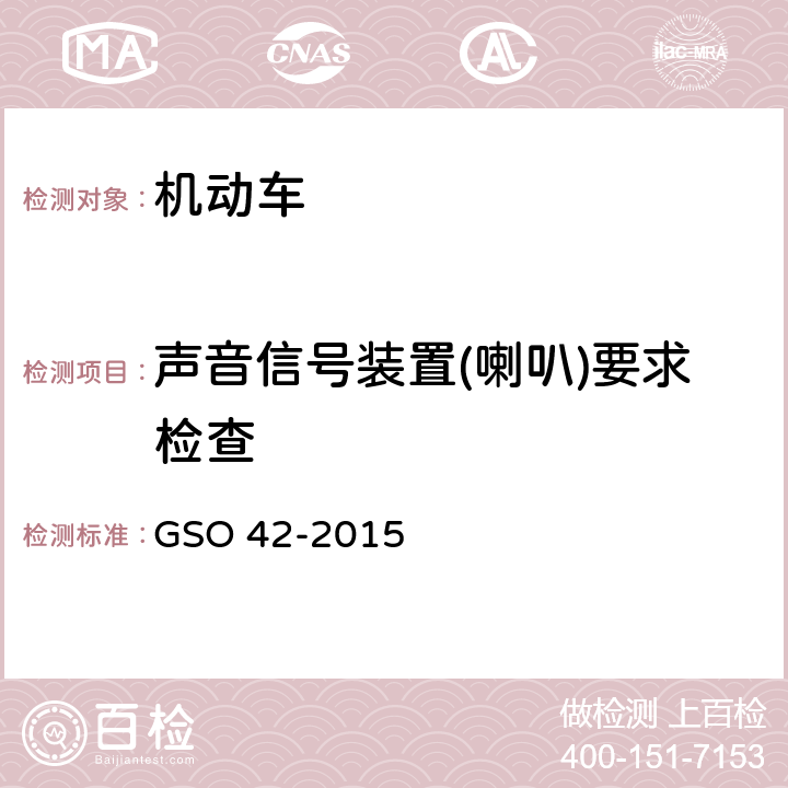 声音信号装置(喇叭)要求检查 GSO 42 机动车一般安全要求 -2015 26