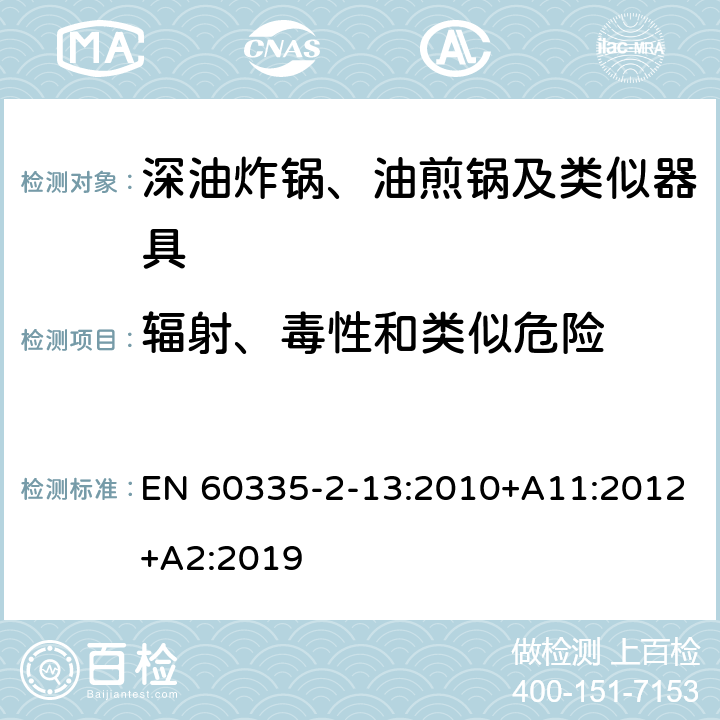 辐射、毒性和类似危险 家用和类似用途电器的安全：深油炸锅、油煎锅及类似器具的特殊要求 EN 60335-2-13:2010+A11:2012+A2:2019 32