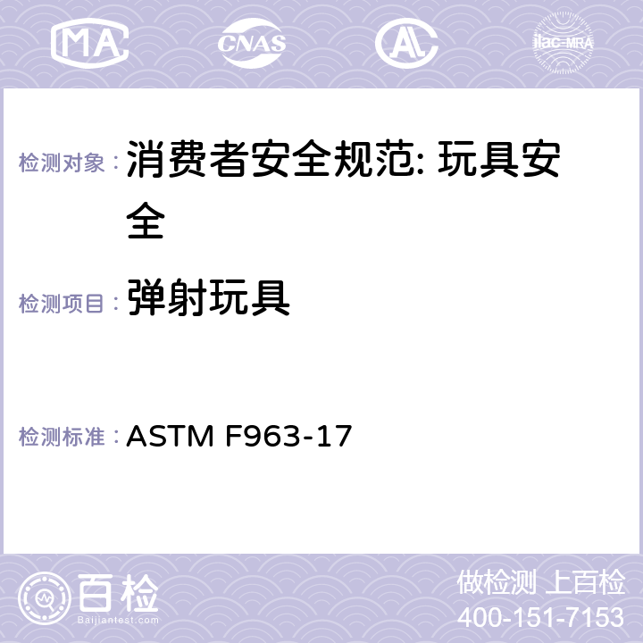 弹射玩具 消费者安全规范: 玩具安全 ASTM F963-17 4.21