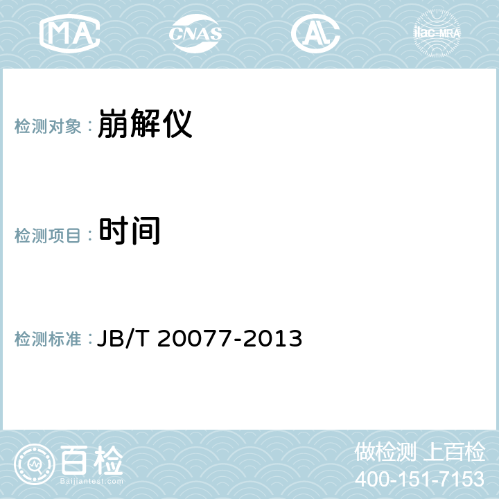 时间 崩解仪 JB/T 20077-2013 5.3.6