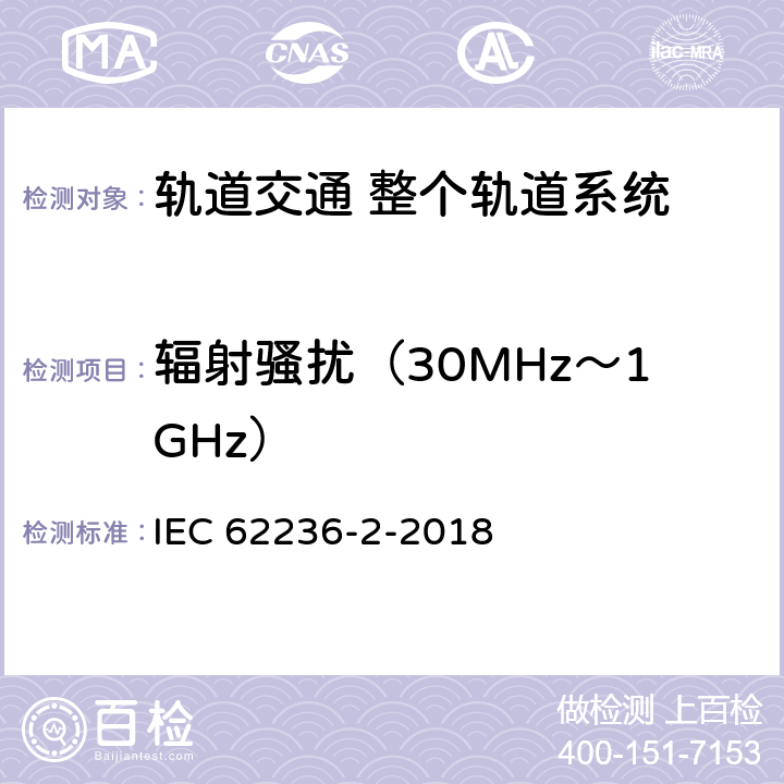 辐射骚扰（30MHz～1GHz） 轨道交通 电磁兼容 第2部分：整个轨道系统对外界的发射 IEC 62236-2-2018 5
