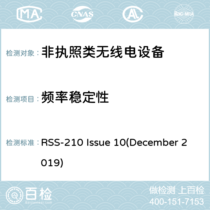 频率稳定性 非执照类无线电设备-第1类设备 RSS-210 Issue 10(December 2019) Annex A, B, C, D, E, F, G, H, I, J, K