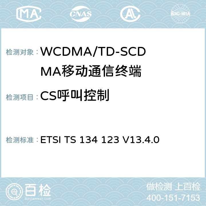 CS呼叫控制 ETSI TS 134 123 通用移动通信系统终端一致性规范；第1部分：协议一致性规范  V13.4.0 10