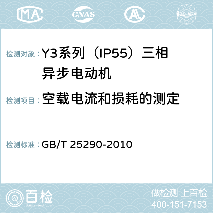 空载电流和损耗的测定 Y3系列（IP55）三相异步电动机技术条件（机座号63—355） GB/T 25290-2010 4.22
