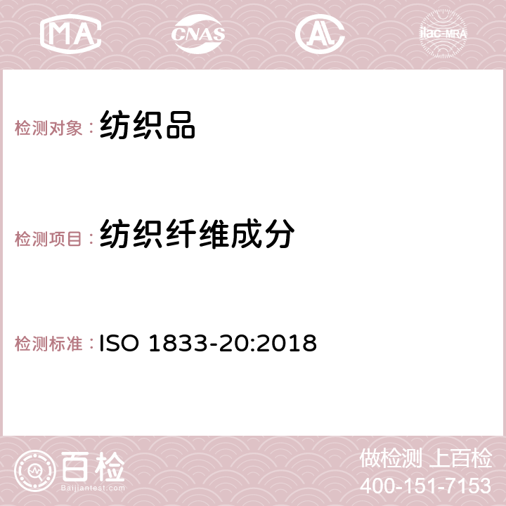 纺织纤维成分 纺织品 定量化学分析 第20部分 聚氨酯弹性纤维与某些其他纤维的混合物(二甲基乙酰胺法) ISO 1833-20:2018