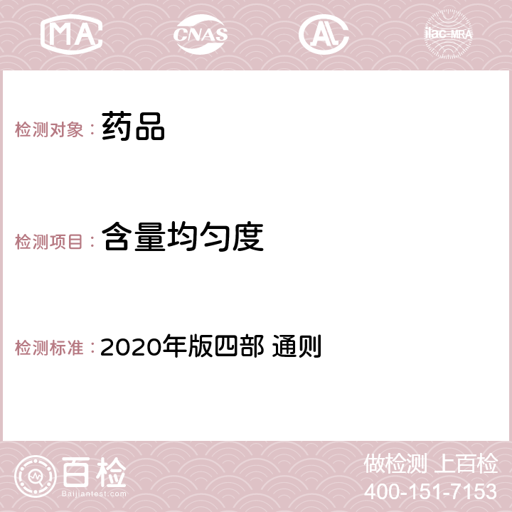 含量均匀度 中国药典 2020年版四部 通则 0941