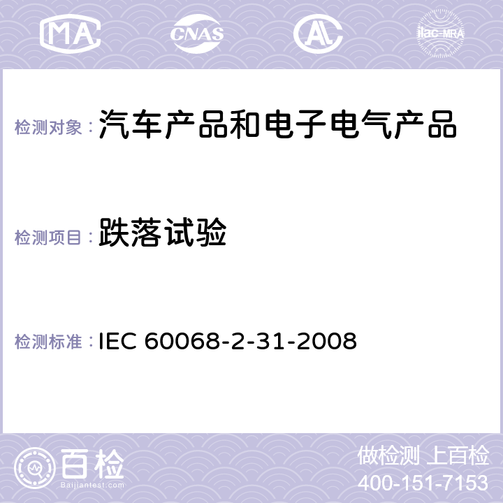 跌落试验 环境试验 第2-31部分:试验.试验Ec:粗处理冲击(主要用于设备型试样) IEC 60068-2-31-2008