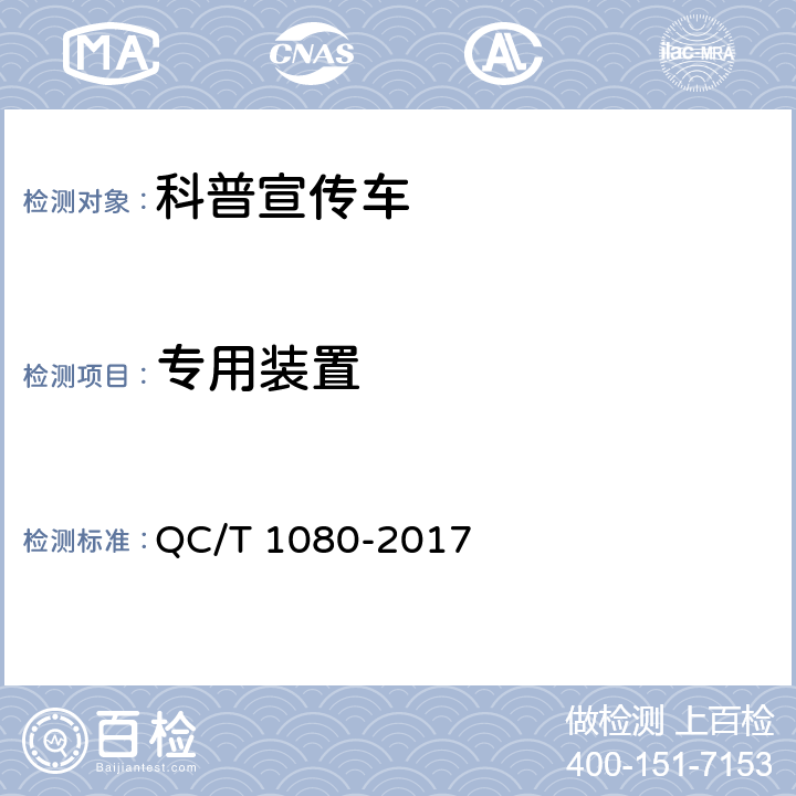 专用装置 科普宣传车 QC/T 1080-2017 5.2,6.2.1,6.2.2,6.2.3,6.2.4