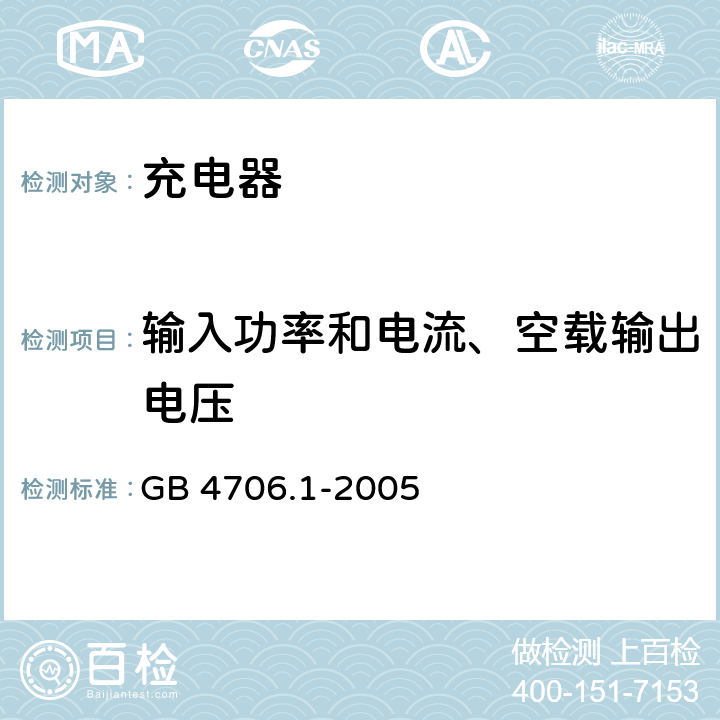 输入功率和电流、空载输出电压 家用和类似用途电器的安全 第1部分 通用要求要求 GB 4706.1-2005 10