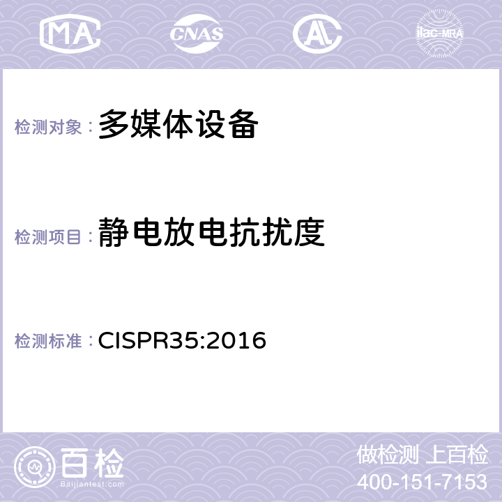 静电放电抗扰度 多媒体设备的电磁兼容性抗扰性要求 CISPR35:2016 4.2.1