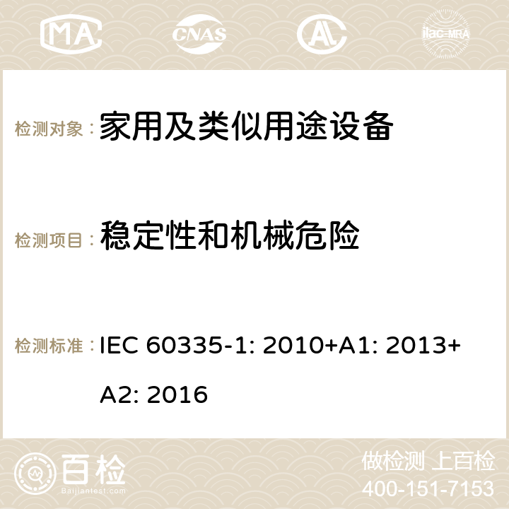 稳定性和机械危险 家用和类似用途电器的安全第1部分 通用要求 IEC 60335-1: 2010+A1: 2013+A2: 2016 20