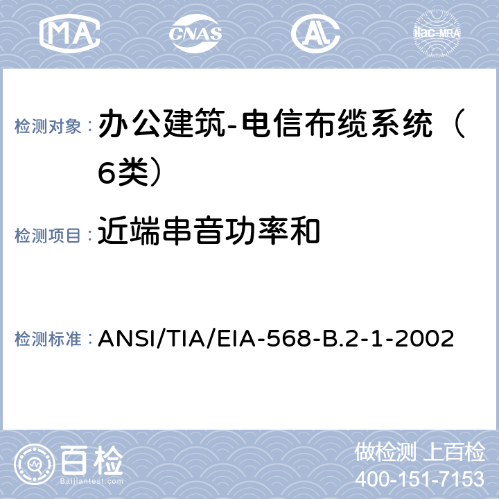 近端串音功率和 ANSI/TIA/EIA-56 4对100Ω6类布缆传输性能规范 办公建筑 电信布缆标准 第1部分 总规范 8-B.2-1-2002 7.2.2.2