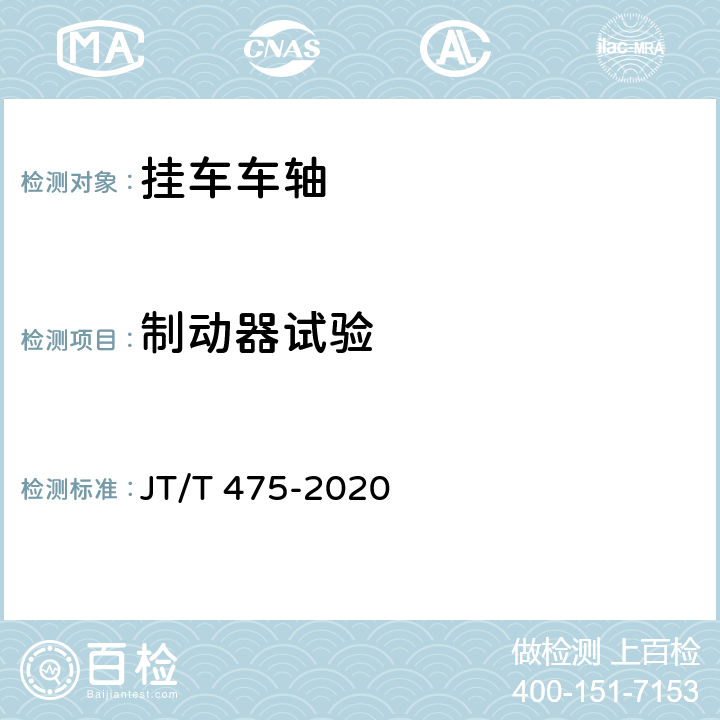 制动器试验 挂车车轴 JT/T 475-2020 6.5,5.4.1.1