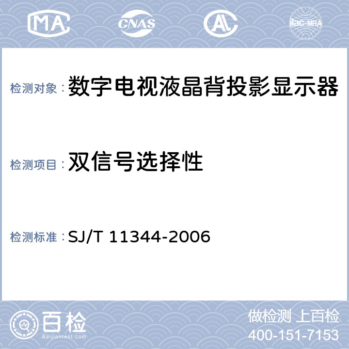 双信号选择性 数字电视液晶背投影显示器测量方法 SJ/T 11344-2006 5.5.36