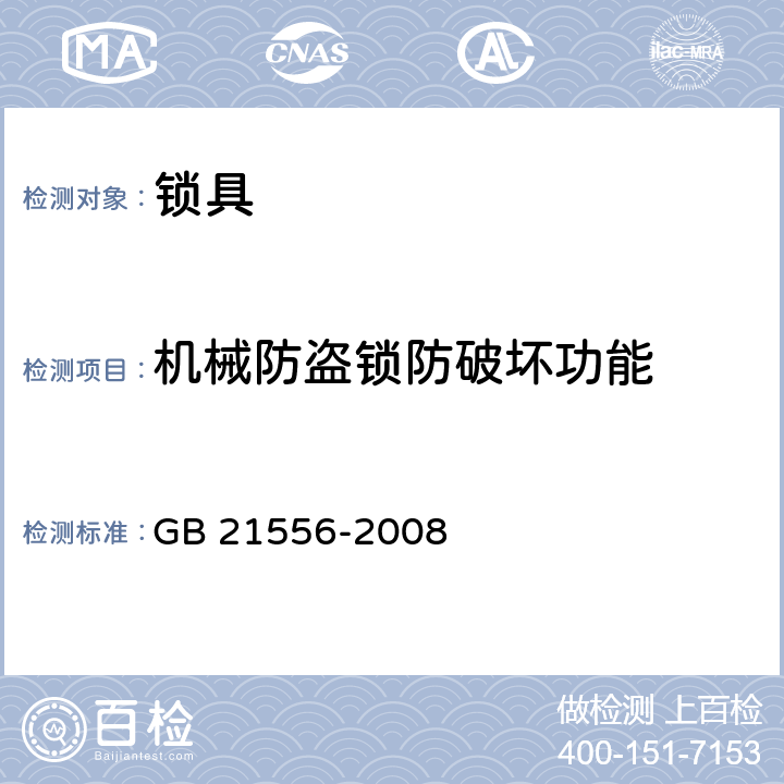 机械防盗锁防破坏功能 锁具安全通用技术条件 GB 21556-2008 5.9.4