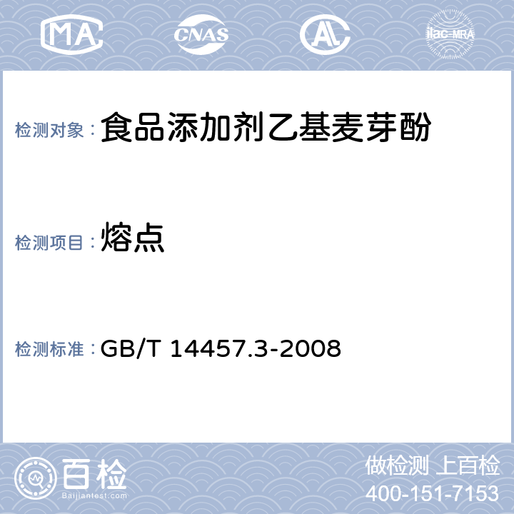 熔点 香料 熔点测定法 GB/T 14457.3-2008