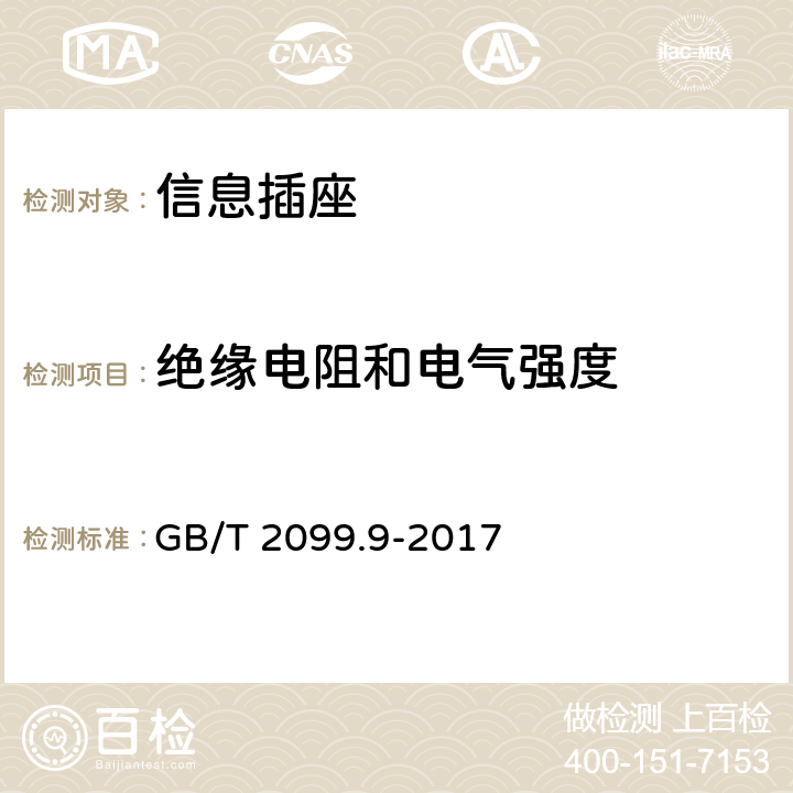 绝缘电阻和电气强度 家用和类似用途插头插座 第2-9部分：信息插座的特殊要求 GB/T 2099.9-2017 14