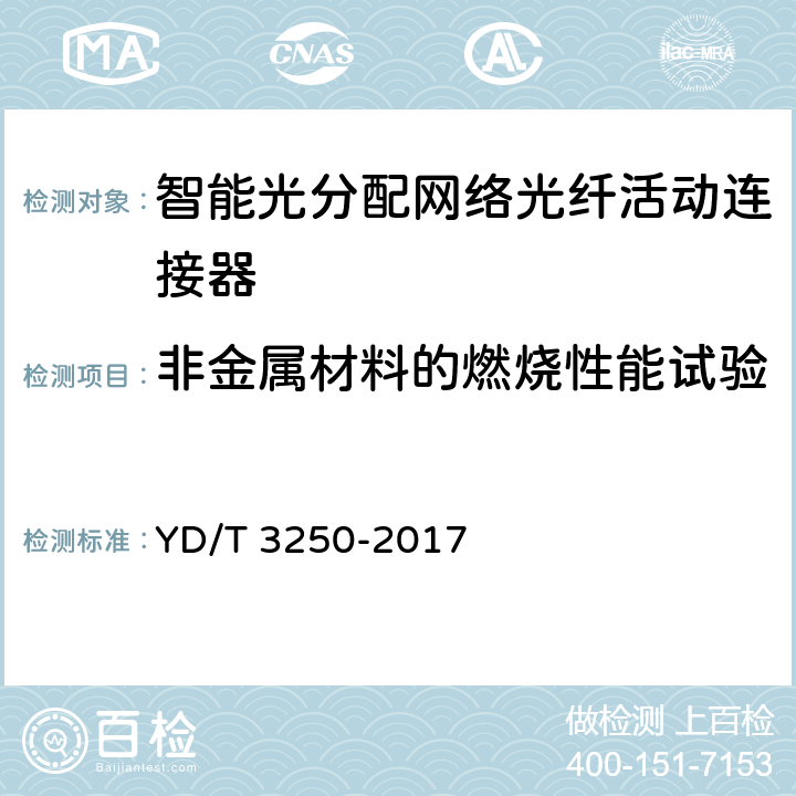 非金属材料的燃烧性能试验 智能光分配网络 光纤活动连接器 YD/T 3250-2017 6.4.2