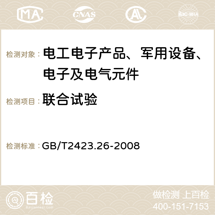 联合试验 电工电子产品环境试验 GB/T2423.26-2008 第2部分：试验方法 试验Z/BM：高温/低气压综合试验