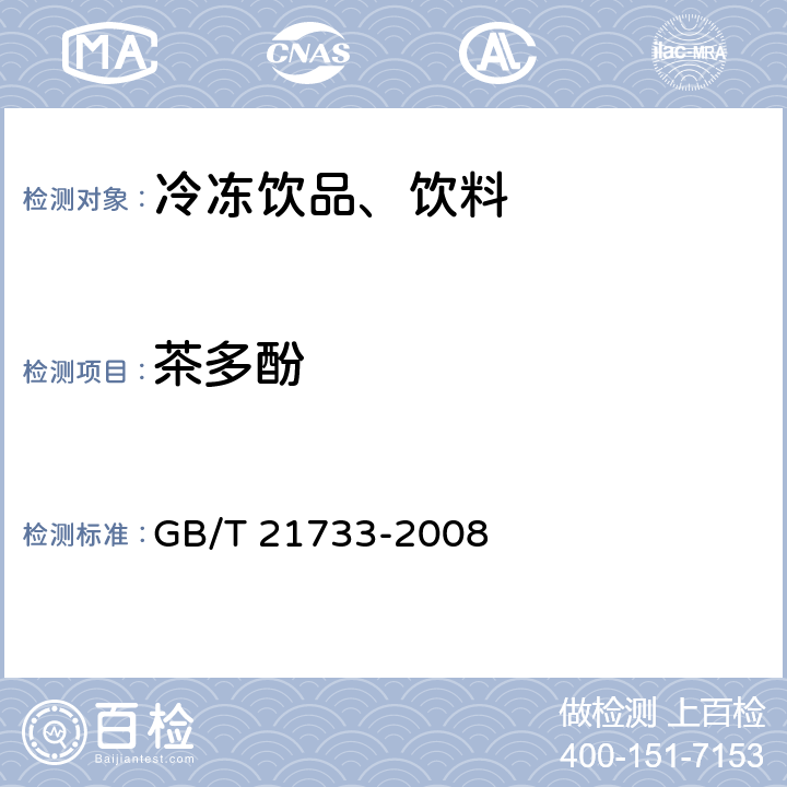 茶多酚 茶饮料 GB/T 21733-2008