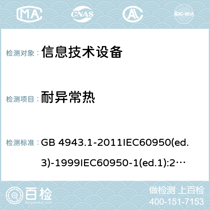 耐异常热 信息技术设备 安全第一部分：通用要求 GB 4943.1-2011
IEC60950(ed.3)-1999
IEC60950-1(ed.1):2001 IEC60950-1(ed.2):2005 EN60950-1：2006+A11:2009 4.5.5