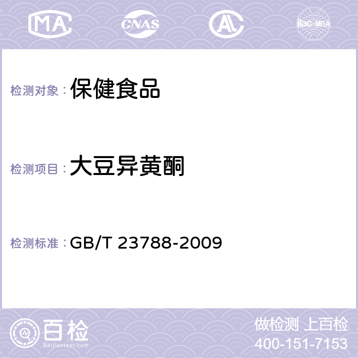 大豆异黄酮 保健食品中大豆异黄酮的测定方法高效液相色谱法 GB/T 23788-2009