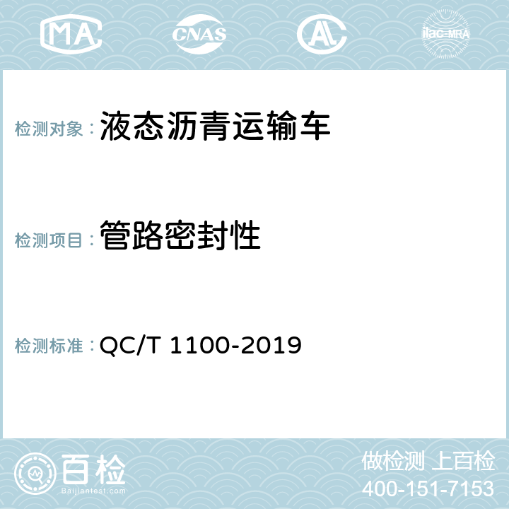 管路密封性 液态沥青运输车 QC/T 1100-2019 5.3.5.3