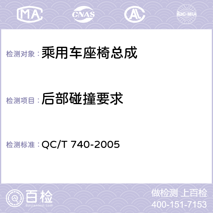 后部碰撞要求 QC/T 740-2005 乘用车座椅总成