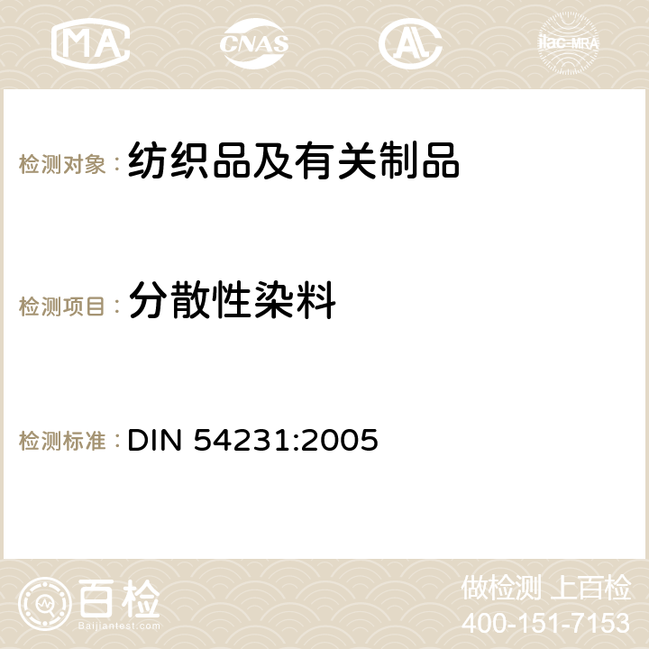 分散性染料 纺织品- 测定分散性染料 DIN 54231:2005