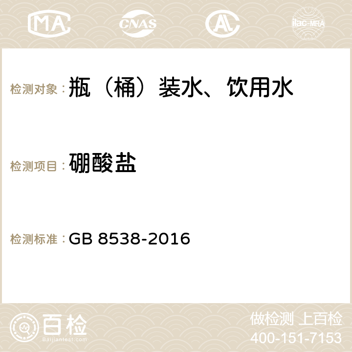 硼酸盐 食品安全国家标准 饮用天然矿泉水检验方法 GB 8538-2016