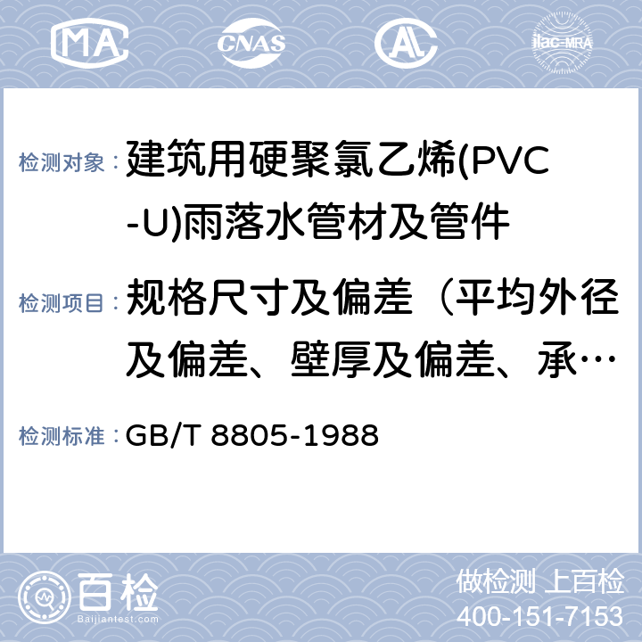 规格尺寸及偏差（平均外径及偏差、壁厚及偏差、承插口、弯曲度） 硬质塑料管材弯曲度测定方法 GB/T 8805-1988