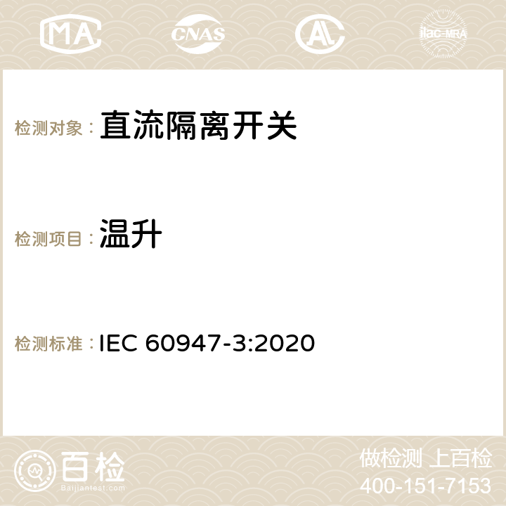 温升 低压开关设备和控制设备 第3部分：开关、隔离器、隔离开关以及熔断器组合电器 IEC 60947-3:2020 9.3.4.2