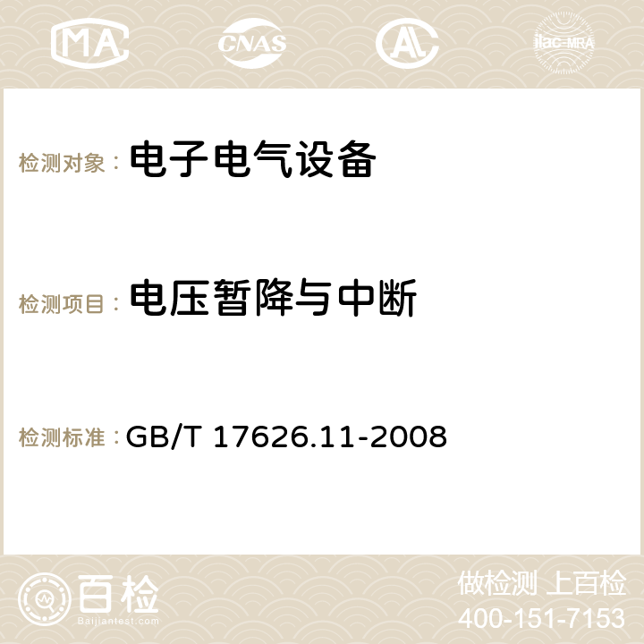 电压暂降与中断 GB/T 17626.11-2008 电磁兼容 试验和测量技术 电压暂降、短时中断和电压变化的抗扰度试验