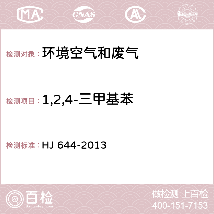 1,2,4-三甲基苯 環(huán)境空氣 揮發(fā)性有機(jī)物的測定 吸附管采樣-熱脫附/氣相色譜-質(zhì)譜法 HJ 644-2013
