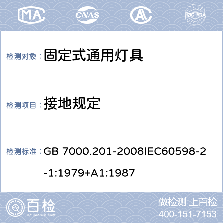 接地规定 灯具 第2-1部分:特殊要求 固定式通用灯具 GB 7000.201-2008
IEC60598-2-1:1979+A1:1987 8