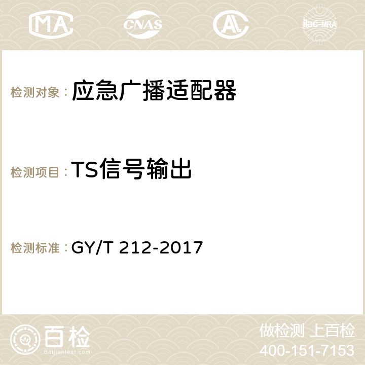 TS信号输出 MPEG-2标清编码器、解码器技术要求和测量方法 GY/T 212-2017 6.6