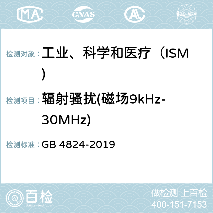 辐射骚扰(磁场9kHz-30MHz) 工业、科学和医疗（ISM)射频设备骚扰特性 限值和测量方法 GB 4824-2019 7