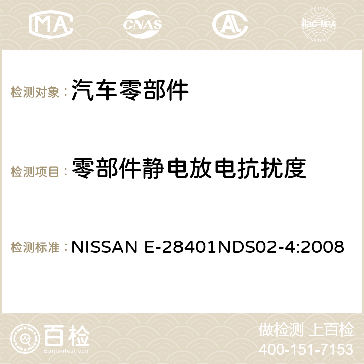 零部件静电放电抗扰度 EMC电气和电子部件规范 NISSAN E-28401NDS02-4:2008 6.4
